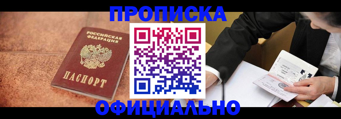 прописка для работы в Высоковске